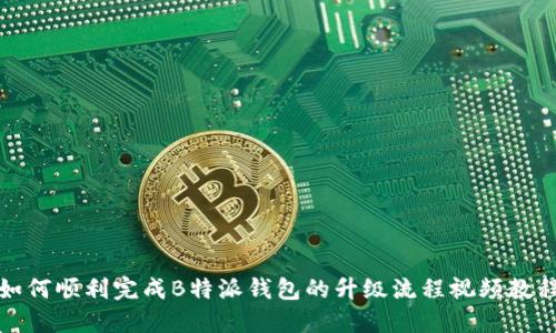 如何顺利完成B特派钱包的升级流程视频教程