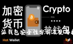 b特派钱包安全性分析及使用指南