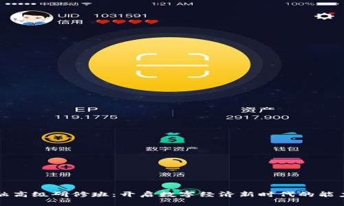 区块链金融高级研修班：开启数字经济新时代的能力提升之路