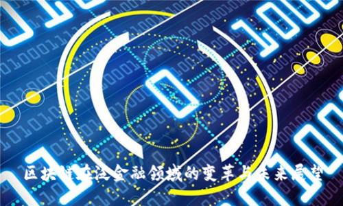 区块链在泛金融领域的变革与未来展望