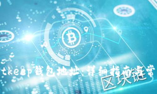 如何更改Bitkeep钱包地址：详细指南与常见问题解答