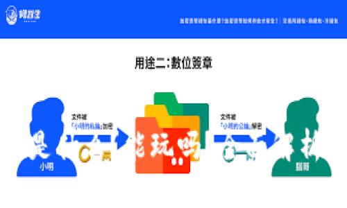 区块链游戏是什么？能玩吗？全面解析与深入探讨