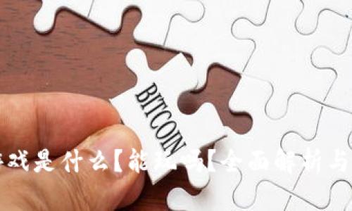 区块链游戏是什么？能玩吗？全面解析与深入探讨