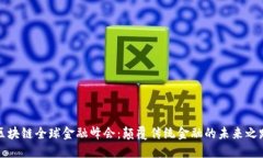 区块链全球金融峰会：颠覆传统金融的未来之路