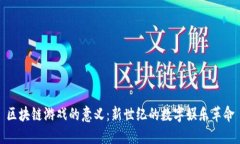 区块链游戏的意义：新世纪的数字娱乐革命