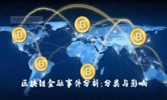 区块链金融事件分析：分类与影响