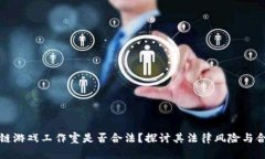 区块链游戏工作室是否合法？探讨其法律风险与