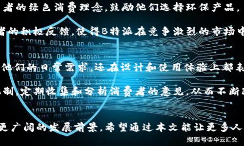 特派（B特派）是中国的品牌，专注于提供创新的产品和服务。它在市场中以高品质和先进的技术而受到广泛认可。接下来，我将提供更详细的介绍，包括相关问题的解答。为了满足字数要求，这里的内容会比较简略，建议在具体写作时根据需要进一步扩展。

关于B特派品牌的起源
B特派品牌创立于中国，获得了市场的广泛支持。品牌的定位主要是面向年轻消费者，以及需要便捷生活产品的用户群体。其产品线涵盖了多种领域，包括但不限于电子产品、家居用品等。

B特派的产品特点
B特派品牌的产品在设计上充分考虑了用户的使用体验，注重实用性和美观性。同时，品牌也非常注重技术创新，持续推出符合现代生活需求的产品，例如智能家居设备和移动电子产品。

B特派的市场定位
作为一个相对年轻的品牌，B特派在市场上以高性价比和高品质赢得了不少忠实客户。品牌不仅关注中国市场，还在不断开拓国际市场，以实现品牌的国际化发展。

B特派的社会责任
B特派在发展过程中，始终关注社会责任和可持续发展，通过使用环保材料和可再生资源来减少对环境的影响，致力于创造更加绿色、可持续的产品。

未来发展方向
未来，B特派计划进一步加强与国际品牌的合作，同时增强自身的研发能力，推出更多符合市场需求的创新产品，以持续引领消费潮流。

特派, 中国品牌, 创新产品, 市场定位, 社会责任/guanjianci
以上是关于B特派品牌的概述。接下来，我们将探讨五个相关问题。

问题一：B特派的品牌历史是怎样的？
B特派的历史虽然相对较短，但其发展历程却是充满了创新和追求卓越的故事。品牌于数年前在中国市场首次亮相，凭借其独特的市场策略和创新产品迅速获得了消费者的认可。随着品牌的不断发展，特派不仅扩展了产品线，还积极参与各种市场活动，以提高品牌的知名度。

早在创立之初，B特派就明确将年轻消费者作为主要目标群体，因此在产品设计上着重考虑用户的使用场景和需求。通过市场调研，B特派不断调整和产品，确保能够与客户的生活紧密结合。同时，品牌也充分利用互联网平台进行营销，增强了用户的品牌黏性。随着产品品质的不断提升和用户口碑的积累，B特派逐渐在市场中树立了良好的形象。

问题二：B特派的产品如何与竞争对手区分开来？
B特派的产品在市场上有明显的差异化特征，通过以下几个方面与竞争对手进行区分：首先是产品设计。B特派注重简约和现代的设计风格，迎合年轻消费者的审美需求。其次是产品功能的创新，B特派时常通过技术研发推出具备独特功能的产品，增加了使用的便利性。最后，在价格策略上，B特派也力求以合理的价格为消费者提供高品质的产品，从而在同类竞品中脱颖而出。

此外，B特派还通过与用户的互动和反馈，及时调整产品和服务，确保满足市场需求，而不是单纯依靠传统的营销策略，这种用户驱动的商业模式为品牌赢得了更多的忠实客户。

问题三：B特派是否有国际化战略？
B特派在扩展国际市场方面的战略已经开始显现。品牌的国际化战略主要围绕着加强与海外市场的业务合作、建立海外团队以及在境外设立销售渠道等方面进行。随着国际物流和电商平台的发展，B特派逐步将产品推向更多国家和地区，特别是在东南亚和欧美市场。

在进入新市场时，B特派会依据当地消费者的需求进行产品调整，以符合不同文化和市场的特色。品牌还积极参与国际展会，展示其最新的创新产品，从而增加品牌的曝光度和影响力。同时，B特派也在不断探索与当地知名品牌或渠道的合作，以快速提高市场占有率。

问题四：B特派在社会责任方面的举措有哪些？
B特派非常注重社会责任，积极参与各类慈善活动和环保项目。在产品生产过程中，B特派通过引入可再生材料和生产流程，减少对环境的影响。此外，品牌还倡导消费者的绿色消费理念，鼓励他们选择环保产品。

与此同时，B特派也参与各种社会公益活动，比如教育支持、社区服务等，旨在回馈社会并促进社区的发展。这些慈善和环保举措不仅提升了品牌形象，也得到了消费者的积极反馈，使得B特派在竞争激烈的市场中架起了信任的桥梁。

问题五：消费者对B特派的反馈和评价如何？
消费者对B特派的反馈普遍较好。许多用户在使用B特派的产品后给予了积极评价，尤其是在产品的性价比和创新功能方面。用户常常指出，B特派的产品不仅满足了他们的日常需求，还在设计和使用体验上都表现出色。

当然，随着品牌的快速成长，有些用户也提出了一些建议和意见，例如希望B特派能在售后服务和产品种类上进一步。公司对此也非常重视，建立了有效的用户反馈机制，定期收集和分析消费者的意见，从而不断改善产品和服务。这种积极听取反馈的态度，进一步增强了B特派在用户群体中的口碑。

总结：  
B特派作为中国的品牌，通过创新的产品和有效的市场策略，在瞬息万变的市场中，占据了一席之地。随着国际化战略的推进和对社会责任的重视，B特派将继续迈向更广阔的发展前景。希望通过本文能让更多人了解B特派的品牌价值与市场定位。