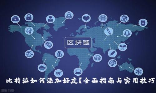  比特派如何添加好友？全面指南与实用技巧