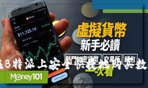 如何在B特派上安全快捷地购买数字货币