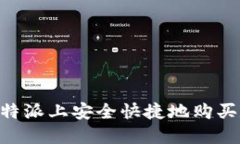 如何在B特派上安全快捷地购买数字货币