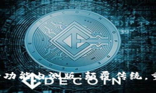 全面解读B特派全功能内测版：颠覆传统，重新定义应用体验