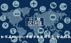 如何在BitKeep中将币提取到钱包：全面指南