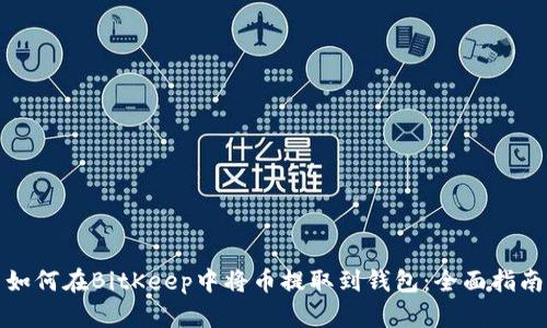如何在BitKeep中将币提取到钱包：全面指南