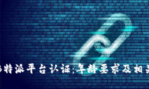 揭秘B特派平台认证：年龄要求及相关知识
