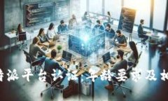 揭秘B特派平台认证：年龄要求及相关知识