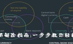 比特派钱包权限解除指南：一步步教你轻松管理