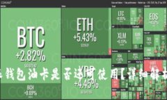 被盗的B特派钱包油卡是否还可使用？详细解析与