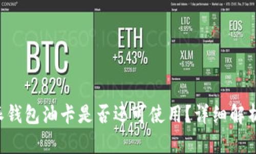 被盗的B特派钱包油卡是否还可使用？详细解析与解决方案