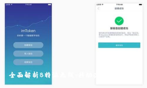 全面解析B特派无线：移动办公的新选择