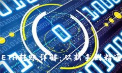 比特派钱包ETH转账详解：从新手到精通的实用指