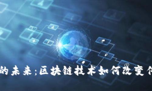 区块链金融的未来：区块链技术如何改变传统金融行业