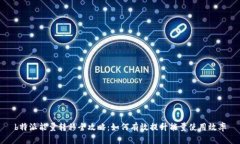b特派能量转移全攻略：如何有效提升能量使用效
