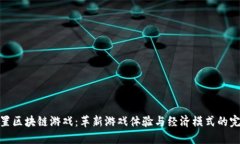 探索放置区块链游戏：革新游戏体验与经济模式