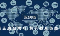 探索飞机类区块链游戏：新兴娱乐与投资的交汇