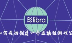  如何成功创建一个区块链游戏公司