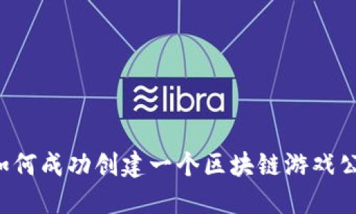  如何成功创建一个区块链游戏公司