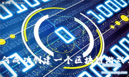  如何成功创建一个区块链游戏公司
