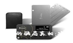 揭开Bitpie钱包的骗局真相：安全与风险详解