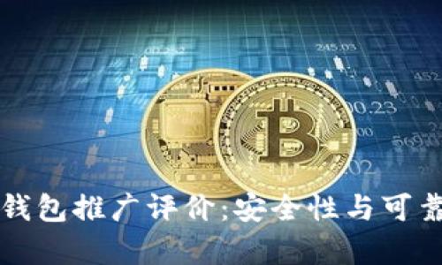 比特派钱包推广评价：安全性与可靠性分析