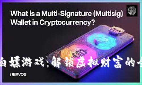区块链白嫖游戏：解锁虚拟财富的全新方式