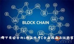 在哪下载安全的b特派账号？全面指南与注意事项