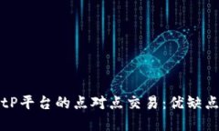 深入了解BitP平台的点对点交易：优缺点及操作指