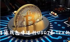 如何在b特派钱包中进行USDT和TRX的互换操作