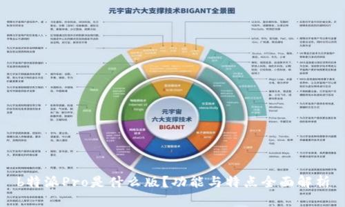 b特派Pro是什么版？功能与特点全面解析