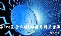 b特派Pro是什么版？功能与特点全面解析