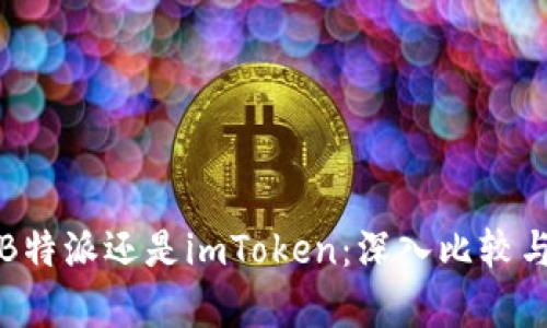 选择B特派还是imToken：深入比较与分析