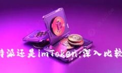选择B特派还是imToken：深入比较与分析