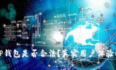 BitP钱包是否合法？真实用户体验解析