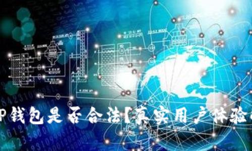 BitP钱包是否合法？真实用户体验解析