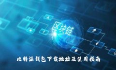 比特派钱包下载地址及使用指南