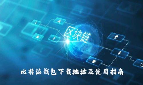 比特派钱包下载地址及使用指南