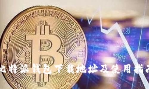 比特派钱包下载地址及使用指南