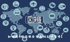 如何将B特派服务整合到支付宝中？