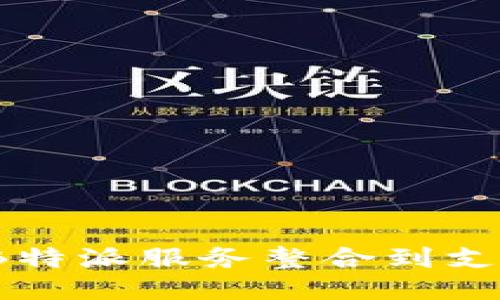 如何将B特派服务整合到支付宝中？