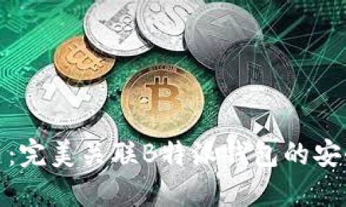 比特护盾：完美关联B特派钱包的安全与便捷